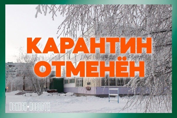 карантин отменен