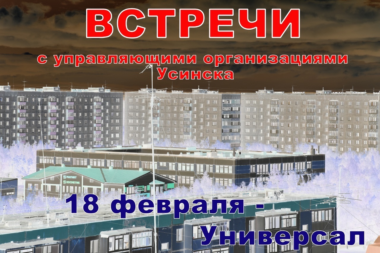 18 февраля пройдёт встреча населения с Управляющей организацией 