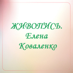 zhivopis_elena_kovalenko.jpg